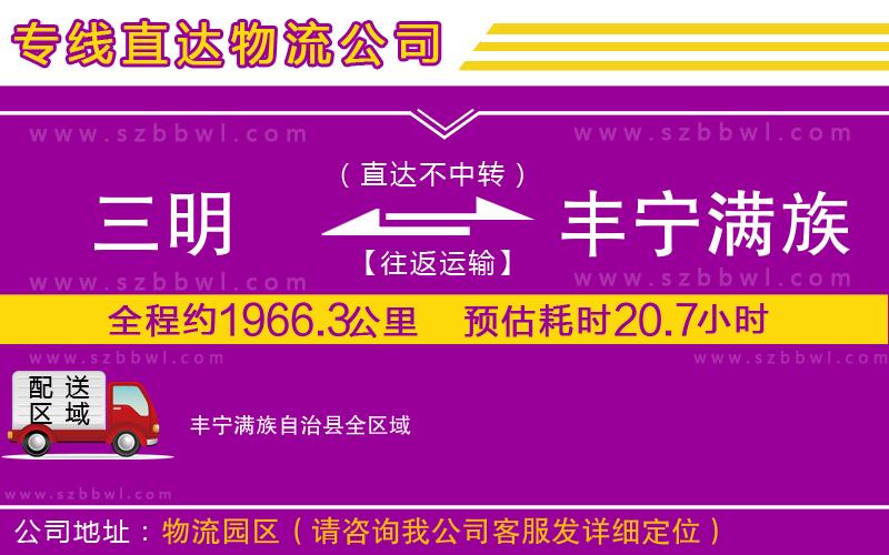 三明到豐寧滿族自治縣物流公司