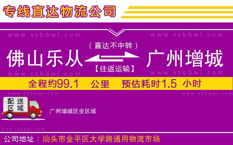 佛山樂從鎮(zhèn)到廣州增城區(qū)物流專線