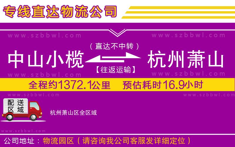 中山小欖到杭州蕭山區(qū)物流專線