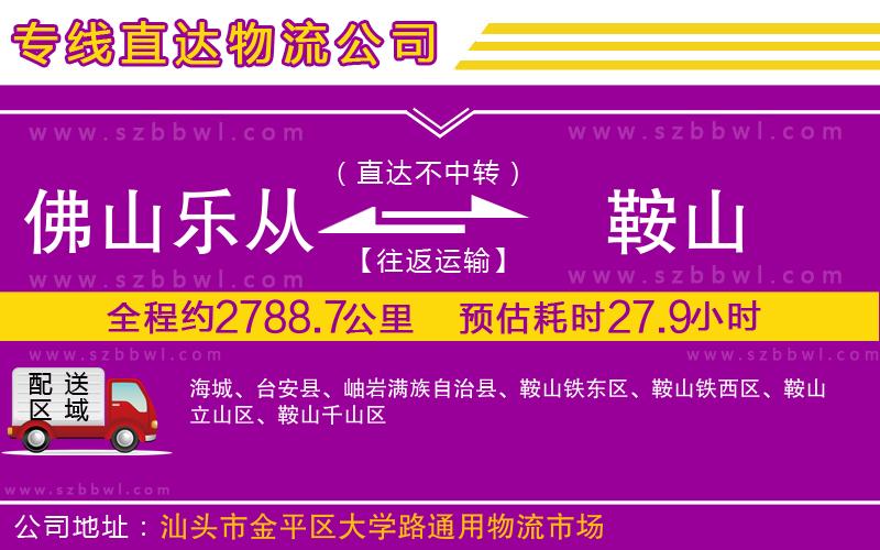 佛山樂(lè)從鎮(zhèn)到鞍山物流公司