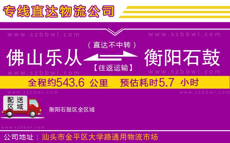 佛山樂從鎮(zhèn)到衡陽石鼓區(qū)物流公司