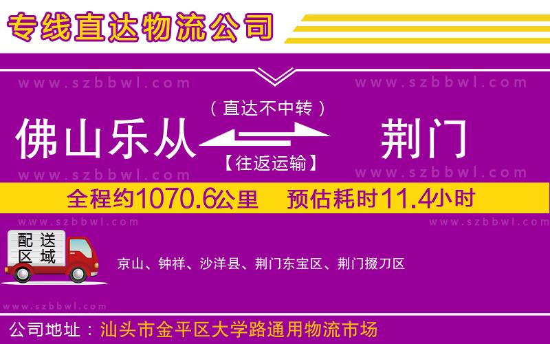 佛山樂從鎮(zhèn)到荊門物流專線