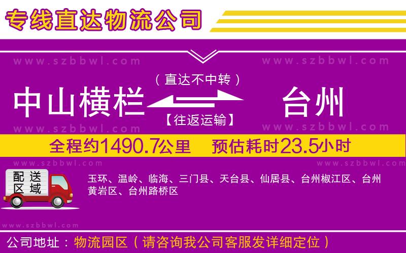 中山橫欄到臺州物流公司