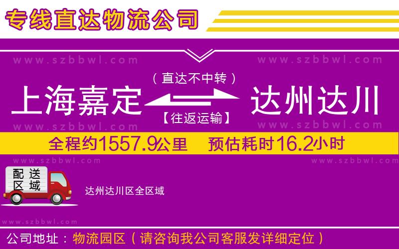 上海嘉定區(qū)到達(dá)州達(dá)川區(qū)物流專線