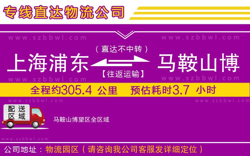 上海浦東區(qū)到馬鞍山博望區(qū)物流公司