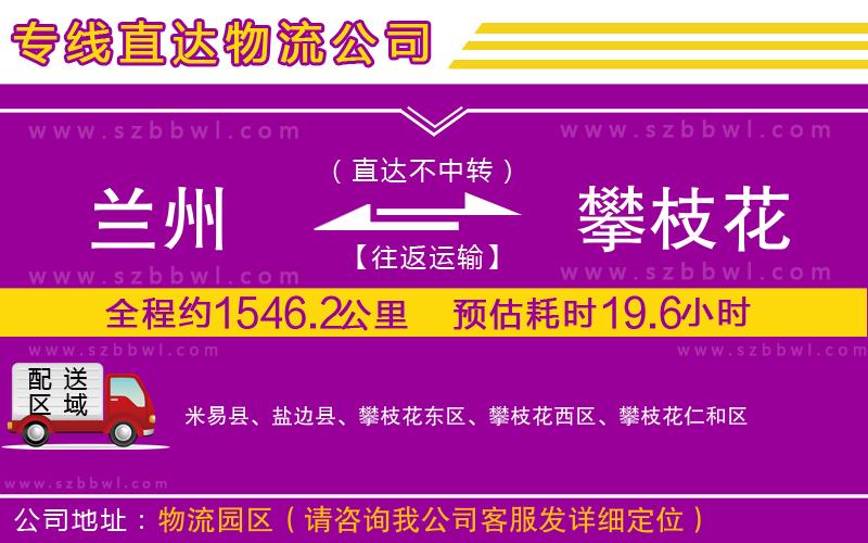 蘭州到攀枝花物流公司