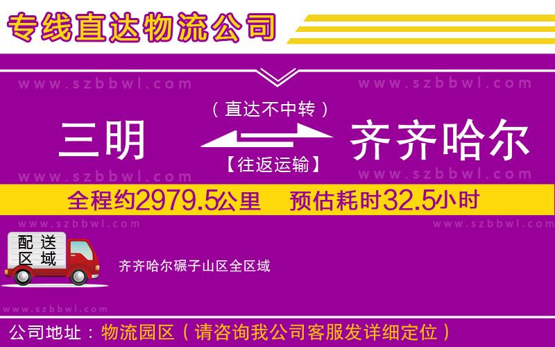 三明到齊齊哈爾碾子山區(qū)物流專線