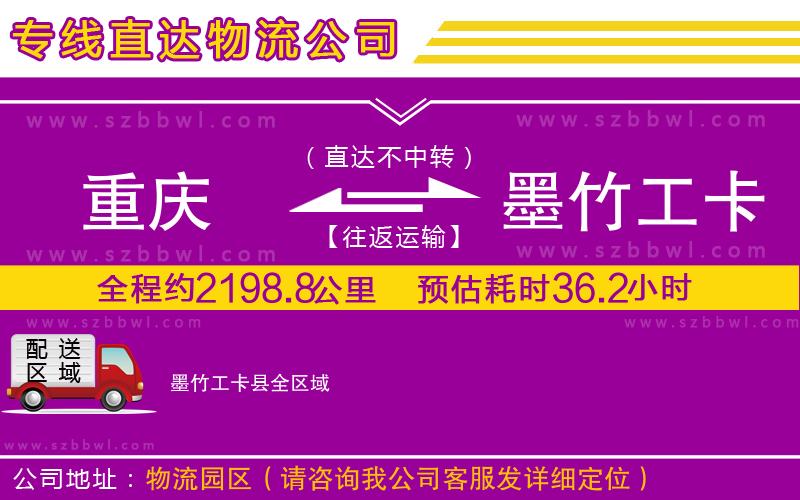 重慶到墨竹工卡縣物流公司