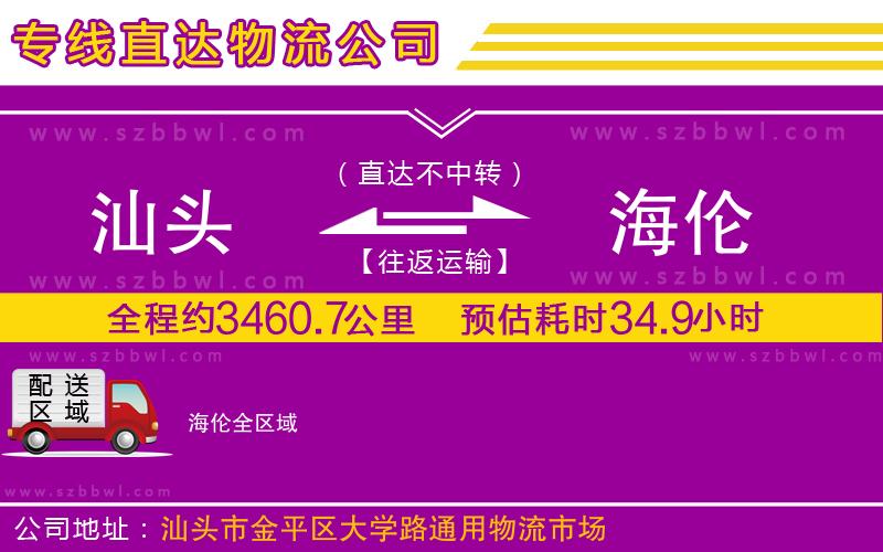 汕頭到海倫物流專(zhuān)線(xiàn)