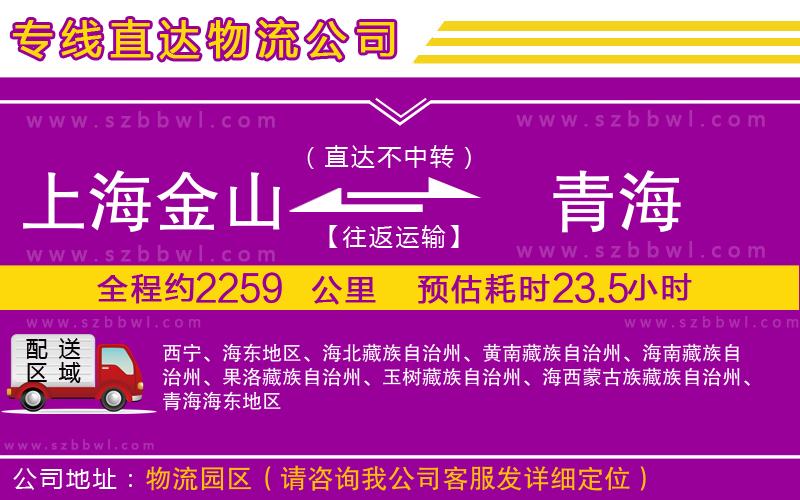 上海金山區(qū)到青海物流專線