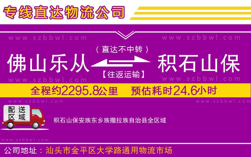 佛山樂從鎮(zhèn)到積石山保安族東鄉(xiāng)族撒拉族自治縣物流專線