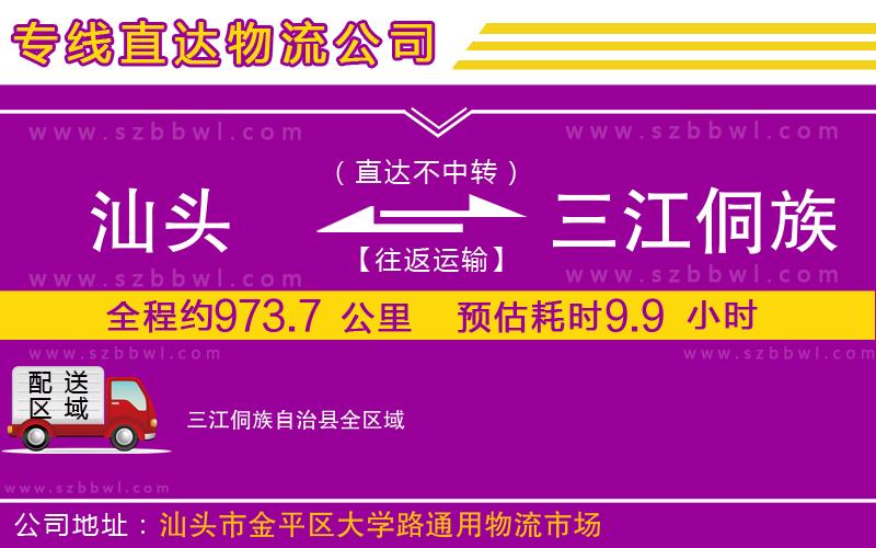 汕頭到三江侗族自治縣物流專線
