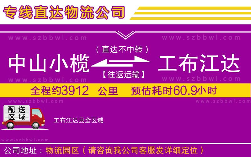 中山小欖到工布江達(dá)縣物流專線