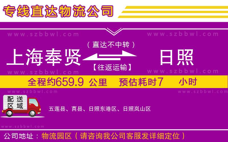 上海奉賢區(qū)到日照物流公司