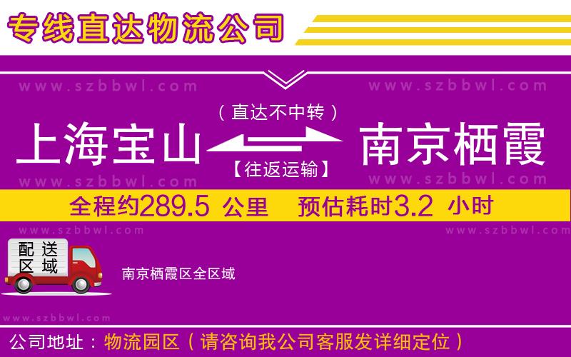 上海寶山區(qū)到南京棲霞區(qū)物流專線