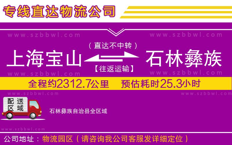 上海寶山區(qū)到石林彝族自治縣物流專線