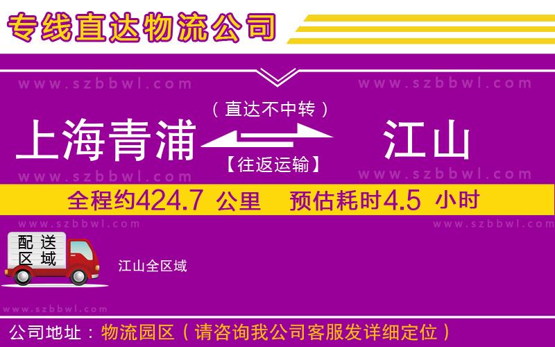 上海青浦區(qū)到江山物流公司