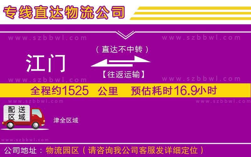 江門到津物流專線