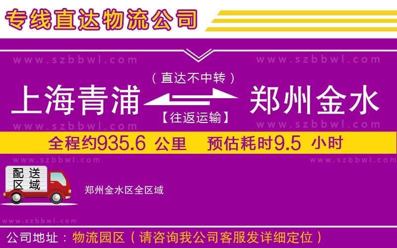 上海青浦區(qū)到鄭州金水區(qū)物流專線