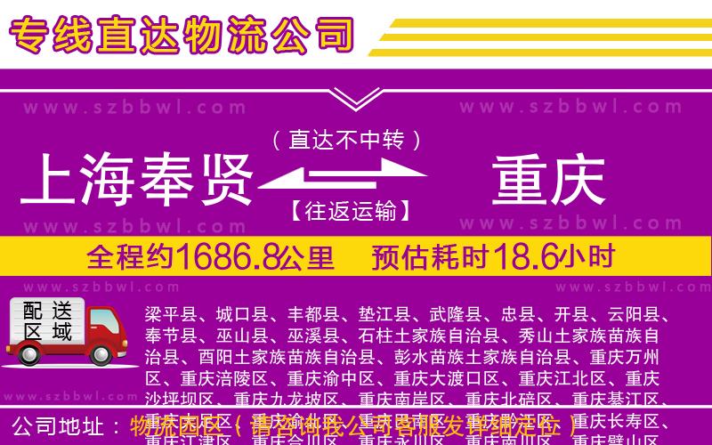 上海奉賢區(qū)到重慶物流專線