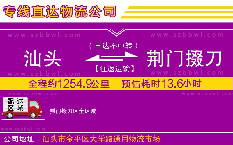 汕頭到荊門掇刀區(qū)物流公司