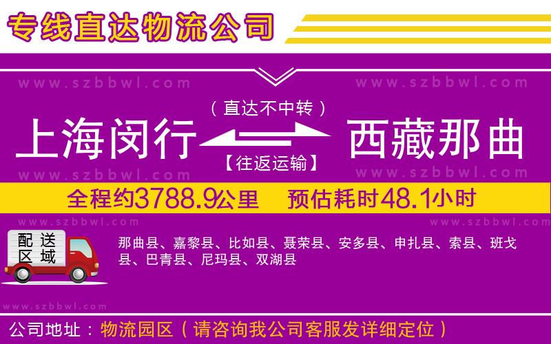 上海閔行區(qū)到西藏那曲地區(qū)物流公司