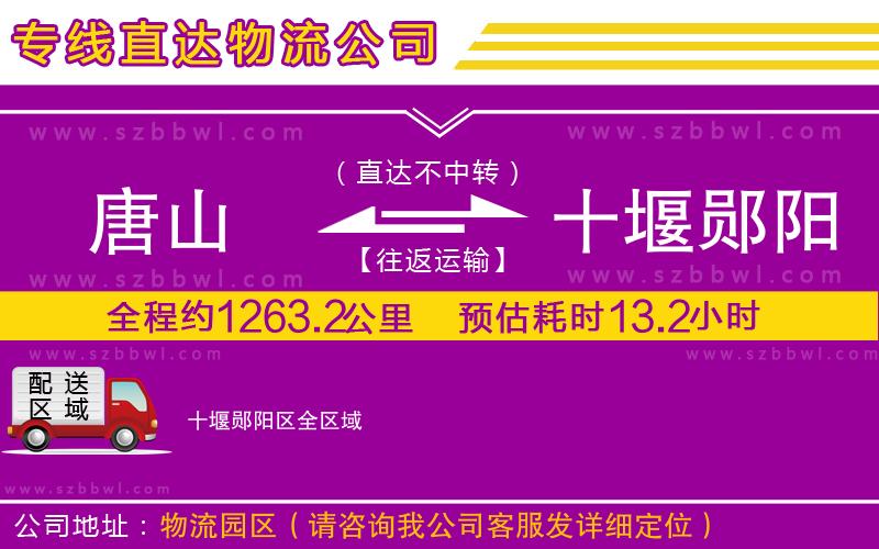 唐山到十堰鄖陽(yáng)區(qū)物流公司