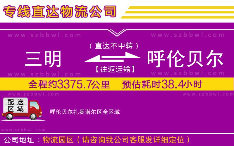 三明到呼倫貝爾扎賚諾爾區(qū)物流專線