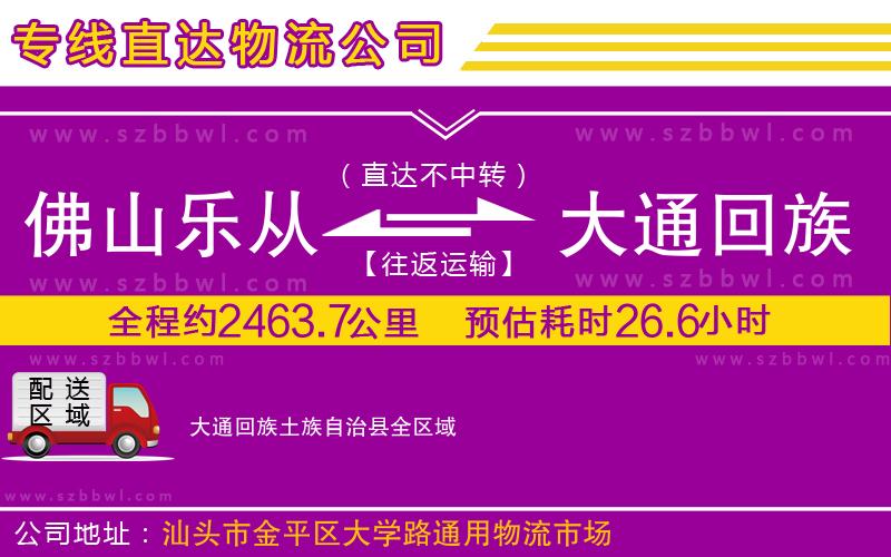佛山樂從鎮(zhèn)到大通回族土族自治縣物流公司