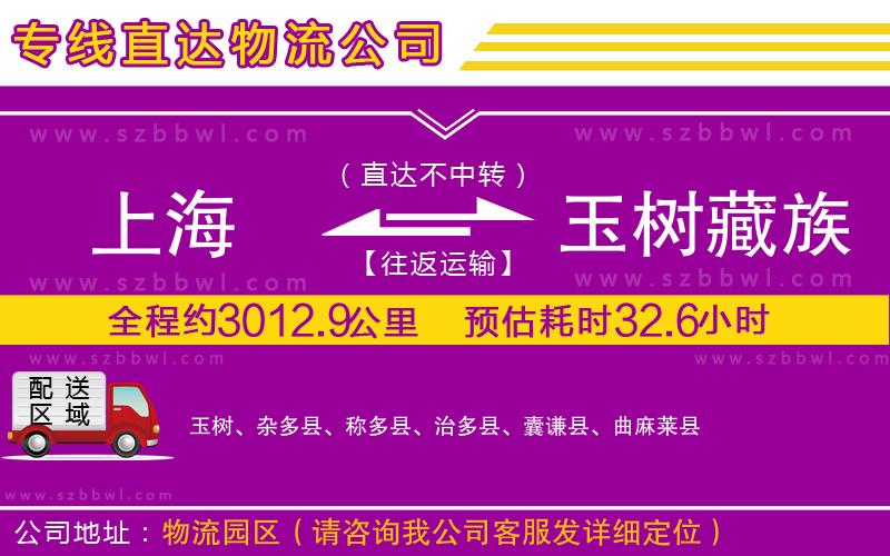 上海到玉樹藏族自治州物流專線