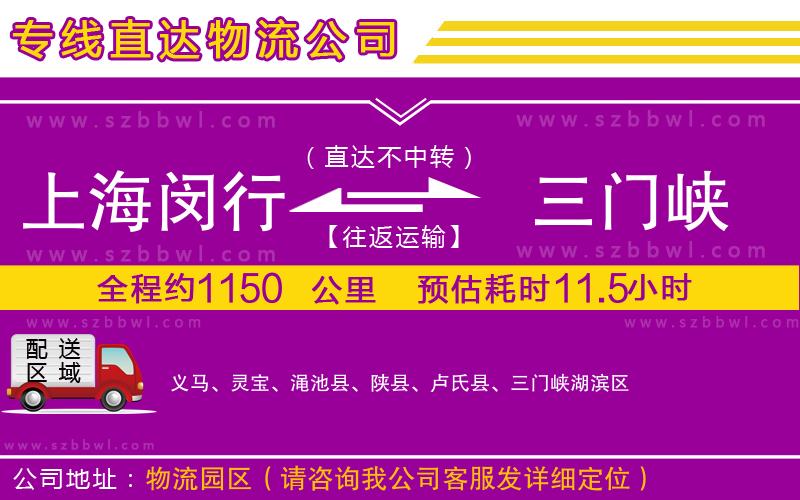 上海閔行區(qū)到三門峽物流公司