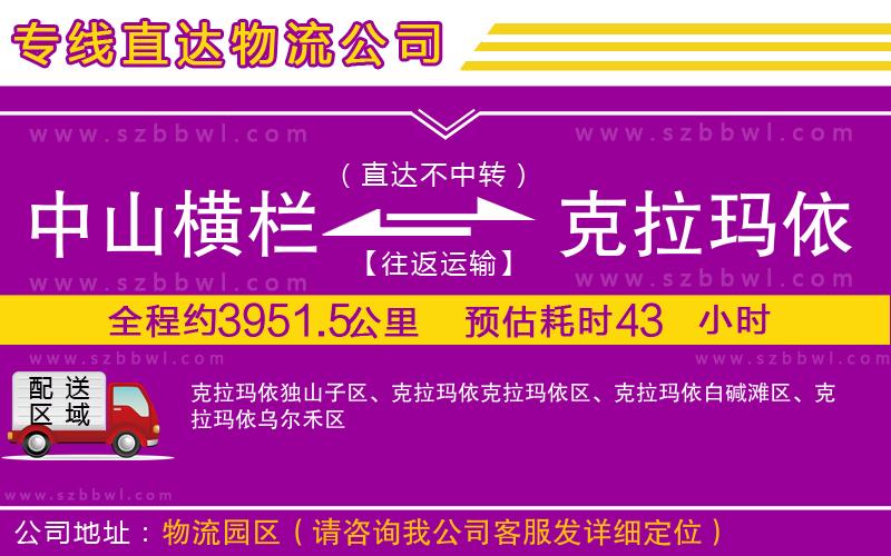 中山橫欄到克拉瑪依物流公司