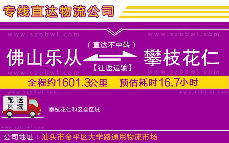 佛山樂從鎮(zhèn)到攀枝花仁和區(qū)物流專線