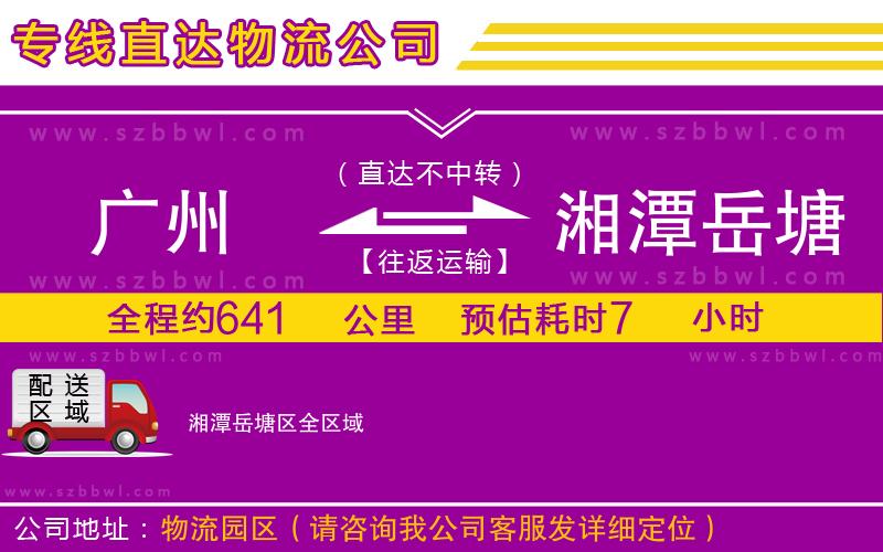 廣州到湘潭岳塘區(qū)物流專(zhuān)線(xiàn)