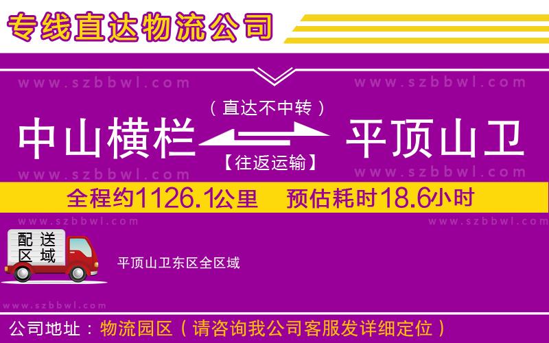 中山橫欄到平頂山衛(wèi)東區(qū)物流公司