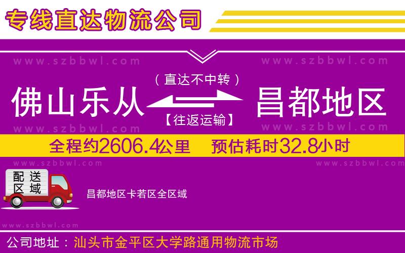 佛山樂從鎮(zhèn)到昌都地區(qū)卡若區(qū)物流專線