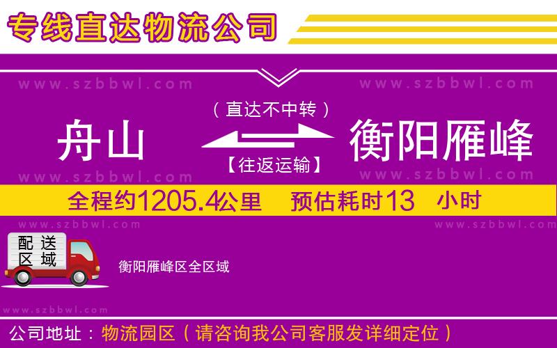 舟山到衡陽雁峰區(qū)物流公司