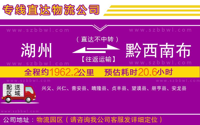 湖州到黔西南布依族苗族自治州物流專線