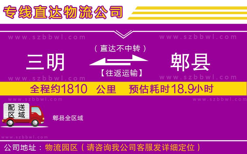 三明到郫縣物流專線