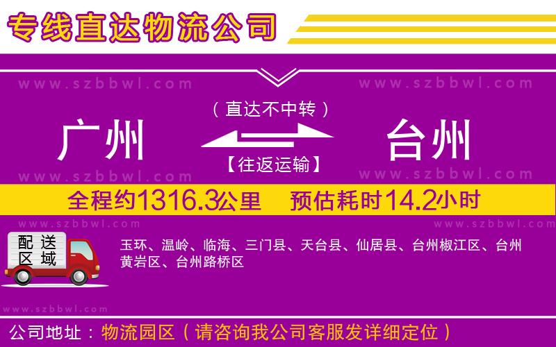 廣州到臺(tái)州物流公司