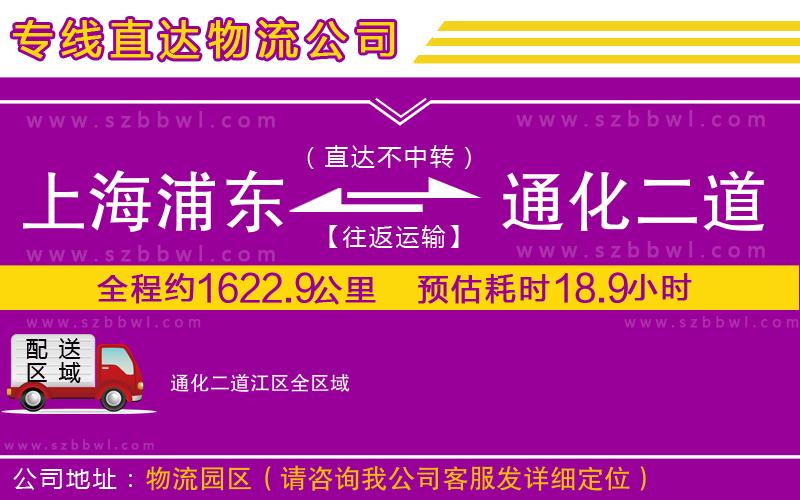 上海浦東區(qū)到通化二道江區(qū)物流專線