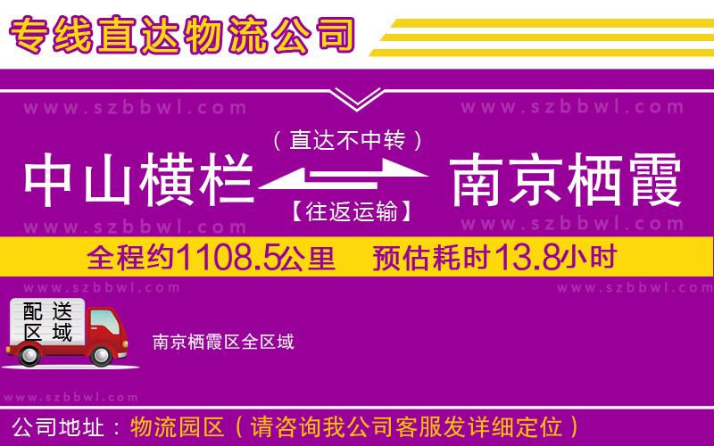 中山橫欄到南京棲霞區(qū)物流公司