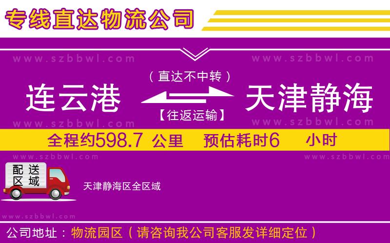 連云港到天津靜海區(qū)物流公司