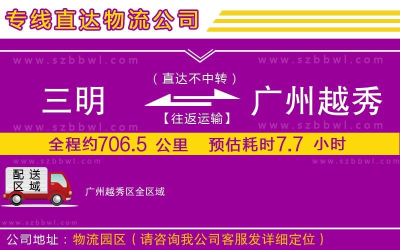 三明到廣州越秀區(qū)物流專線