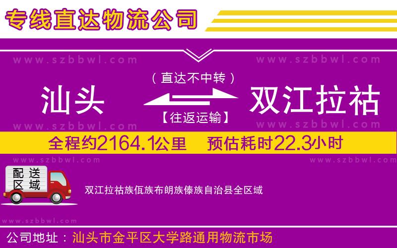 汕頭到雙江拉祜族佤族布朗族傣族自治縣物流專線