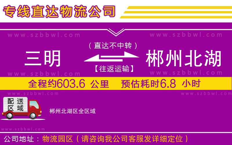 三明到郴州北湖區(qū)物流公司