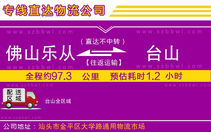 佛山樂(lè)從鎮(zhèn)到臺(tái)山物流公司