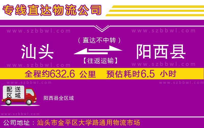 汕頭到陽(yáng)西縣物流專線
