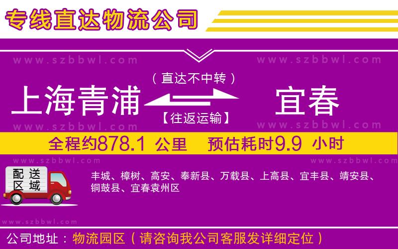 上海青浦區(qū)到宜春物流公司