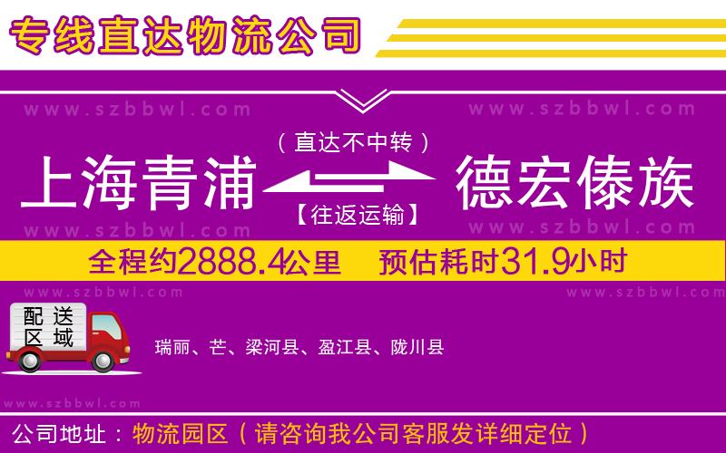 上海青浦區(qū)到德宏傣族景頗族自治州物流公司